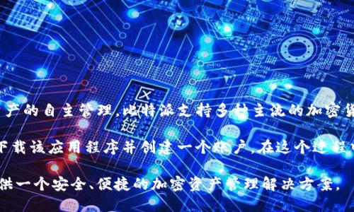 比特派（Bitpie）是一种数字，主要用于存储、管理和交易各类加密货币。它为用户提供了安全和方便的方式来进行加密资产的自主管理。比特派支持多种主流的加密货币，如比特币（Bitcoin）、以太坊（Ethereum）以及其他各种代币，并且允许用户通过简单的界面进行快速的转账和交换。

与传统的相比，比特派具有诸多优点，例如安全性高、私钥保管由用户自己掌控、易于使用等。用户在使用比特派时，需要下载该应用程序并创建一个账户，在这个过程中，会生成一个独特的私钥，这个私钥是访问和管理用户资产的关键，因此需要用户妥善保管。

此外，比特派还提供了交易市场的接口，允许用户在平台上进行加密货币的交易和投资。总体而言，比特派旨在为用户提供一个安全、便捷的加密资产管理解决方案。